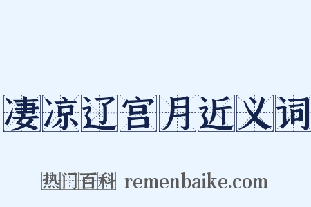 凄凉辽宫月近义词是什么意思的图片